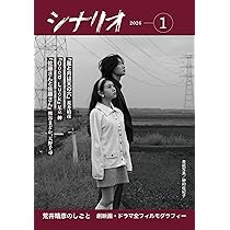 Amazon.co.jp: シナリオ 2025年 12 月号 : 坂口理子, 三宅唱, 三浦毎生