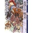 黄昏の岸 暁の天 十二国記 8 (新潮文庫)