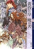 黄昏の岸 暁の天 十二国記 8 (新潮文庫)