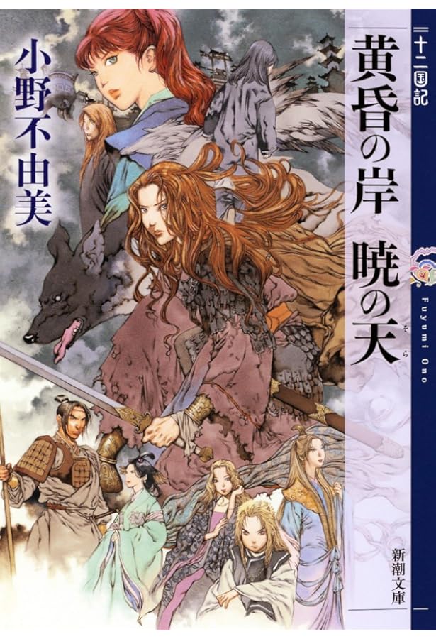 Amazon.co.jp: 新潮文庫 十二国記セット : 小野 不由美: 本
