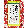 手相で見抜く!成功する人 そうでもない人