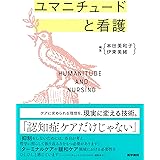 ユマニチュードと看護