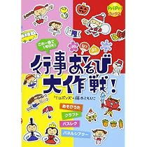 行事あそび大作戦! ケロポンズ+藤本ともひこ はる なつ あき ふゆ