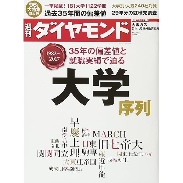 週刊ダイヤモンド 17年 9 16 号 雑誌 19 17 大学序列 本 通販 Amazon