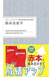 ポケットマスター臨床検査知識の整理 遺伝子関連・染色体検査学 第2版