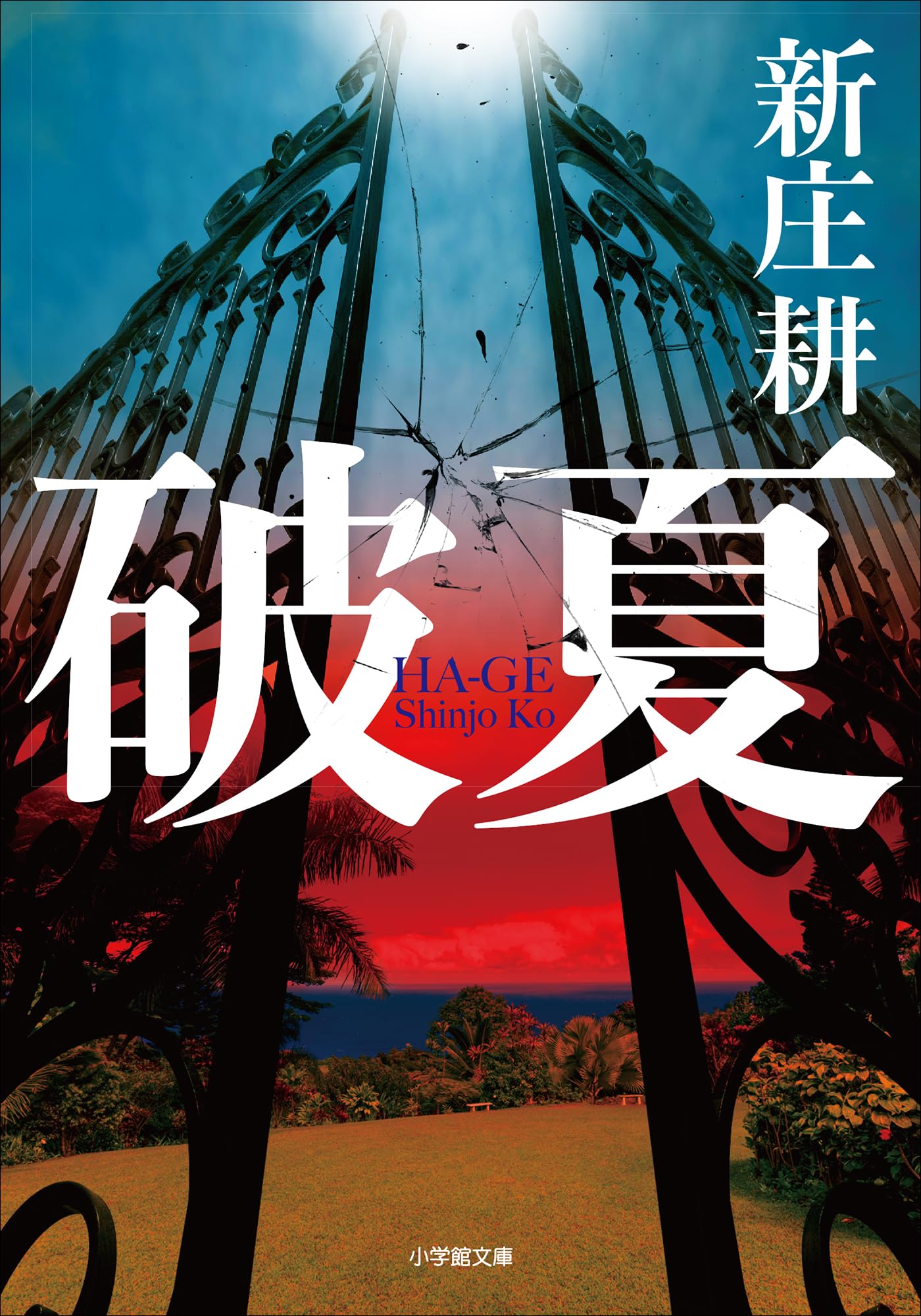 新庄耕:破夏