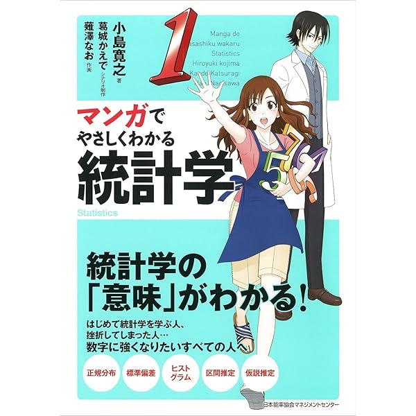 Amazon.co.jp: マンガでわかる統計学入門 : 滝川好夫: 本