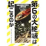 第6の大絶滅は起こるのか―生物大絶滅の科学と人類の未来