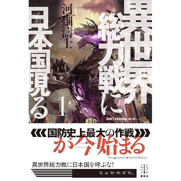 異世界総力戦に日本国現る １ レジェンドノベルス 河畑濤士 フジタ ライトノベル Kindleストア Amazon