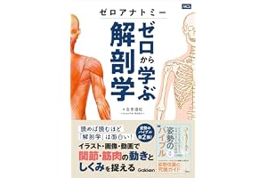 ゼロアナトミー ゼロから学ぶ解剖学