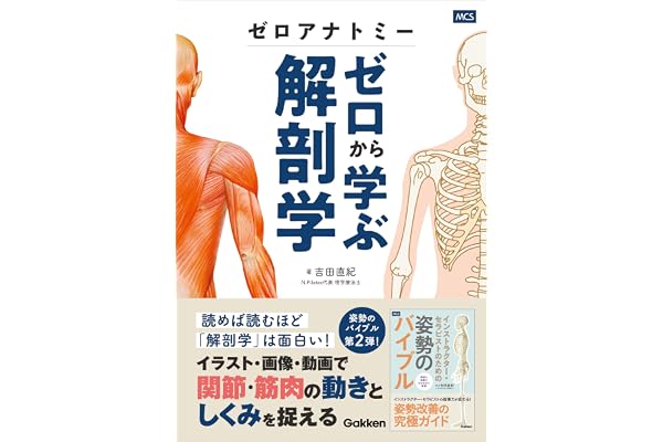 ゼロアナトミー ゼロから学ぶ解剖学