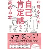 お母さんの自己肯定感を高める本