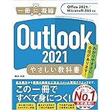 Outlook 2021 やさしい教科書[Office 2021/Microsoft 365対応] (「一冊に凝縮」シリーズ)