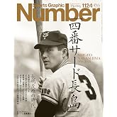 Sports Graphic Number「長嶋茂雄の時代。」 2025年 8/7 号(1124号) [雑誌]