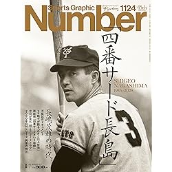 永遠のミスタージャイアンツ ～長嶋茂雄 感謝と栄光の軌跡～（毎日