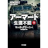 アーマード　生還不能　下 (ハヤカワ文庫NV)