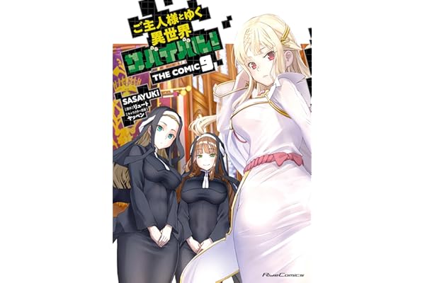 ご主人様とゆく異世界サバイバル！ THE COMIC 9 (ライドコミックス)