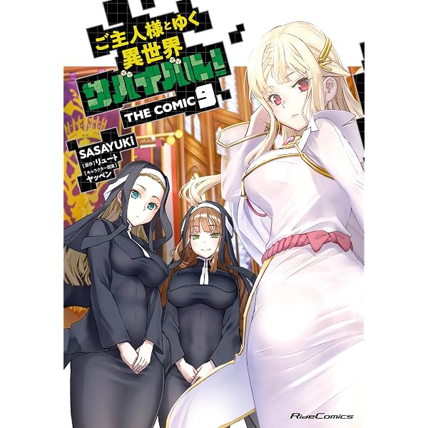 【8月新刊】ご主人様とゆく異世界サバイバル! 9 異世界クラフトぐらし 8 Amazon.co.jp: ご主人様とゆく異世界サバイバル！ THE COMIC 8 (ライド