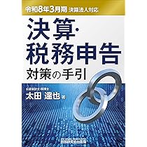 決算・税務申告対策の手引（令和8年3月期決算法人対応） | 太田 達也