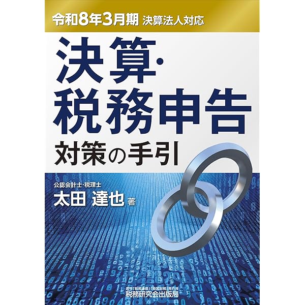 圧縮記帳の税務と会計 | 中津 幸信 |本 | 通販 | Amazon