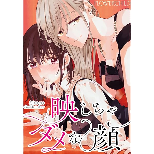 Amazon.co.jp: 映しちゃダメな顔 【連載版】: 4 (百合姫コミックス