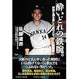 酔いどれの鉄腕。　野球と酒を愛した鷹のクローザーの回顧録