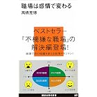 職場は感情で変わる (講談社現代新書)