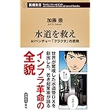 水道を救え (新潮新書)