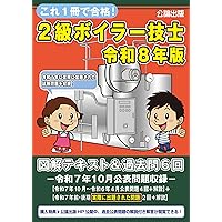 これ1冊で合格! 2級ボイラー技士 令和7年版 図解テキスト＆過去問6回