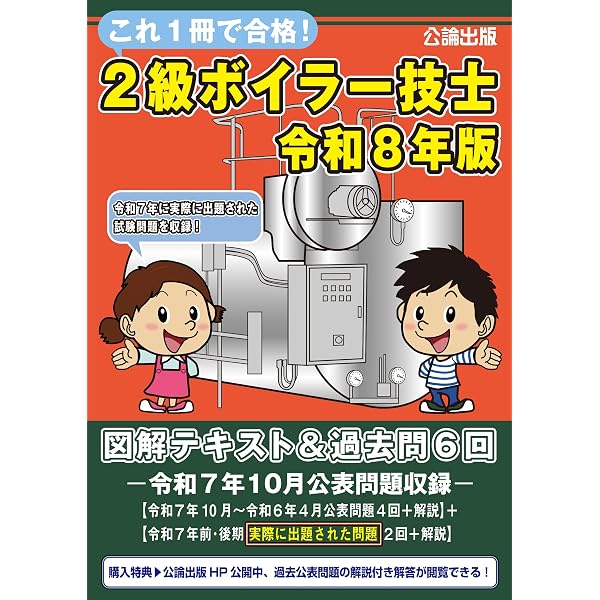 これ1冊で合格! 2級ボイラー技士 令和7年版 図解テキスト＆過去問6回
