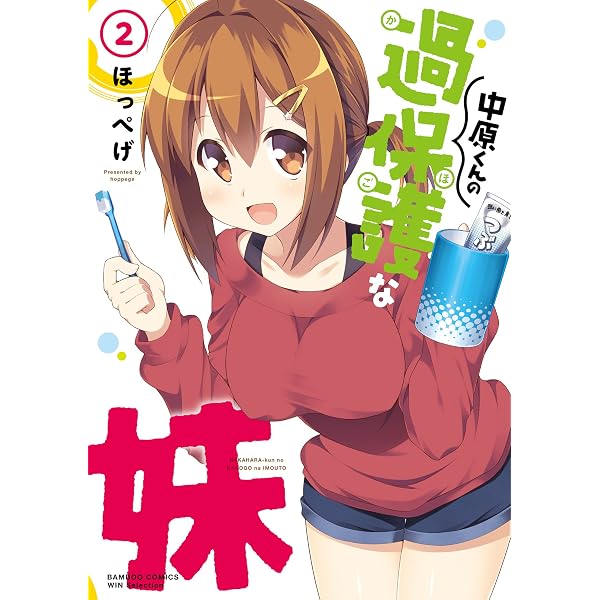 Amazon.co.jp: 中原くんの過保護な妹 1 (バンブーコミックス WIN