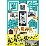 街角図鑑 街と境界編