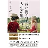 言い換えで、人生が変わる。