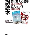 「目に見えぬ侵略」「見えない手」副読本