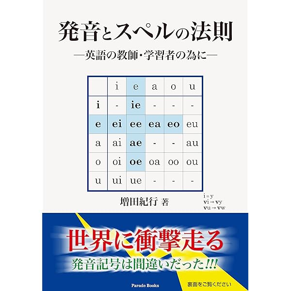 発音とスペルの法則 英語の教師 学習者の為に Parade Books 増田紀行 本 通販 Amazon
