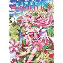 Amazon.co.jp: 異世界魔法少女ラジカル☆ハルナ 1 (角川コミックス