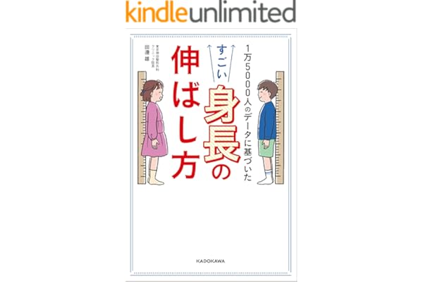 1万5000人のデータに基づいた　すごい身長の伸ばし方