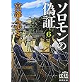 ソロモンの偽証: 第Ⅲ部 法廷 下巻 (新潮文庫)