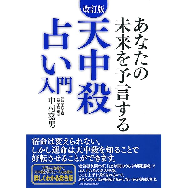 決定版! 天中殺占い―私たちを支配している宇宙と自然界の法則を