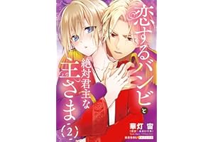 恋するバンビと絶対君主な主さま 2 (光文社 BL COMICS / 光文社BL×エブリスタ)