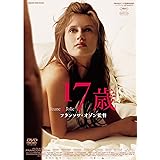 17歳 [DVD]