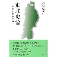 東学史 東北史論: 過去は未来に還元する | 河西 英通 |本 | 通販 | Amazon