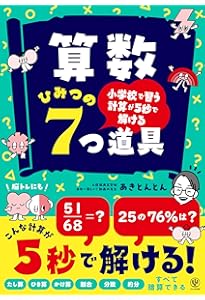 つまずきやすいところが絶対つまずかない! 小学校6年間の計算の教え方