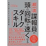 超一流諜報員の頭の回転が速くなるダークスキル - 仕事で使える５つの極秘技術 -