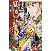 紅霞後宮物語 〜小玉伝〜 コミック 1-7巻セット 紅霞後宮物語 ～小玉伝～ コミック 1-7巻セット