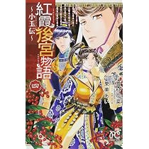 Amazon.co.jp: 紅霞後宮物語 ~小玉伝~(5): プリンセス・コミックス