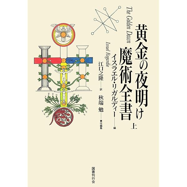 Amazon.co.jp: 黄金の夜明け魔術全書 下 黄金の夜明け魔法大系 電子 Amazon.co.jp: 黄金の夜明け魔術全書 下 黄金の夜明け魔法大系 電子