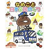 なめこと日本全国めぐり