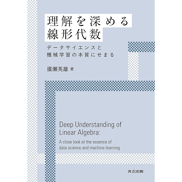 線形代数 基礎と応用 | 新井 仁之 |本 | 通販 | Amazon