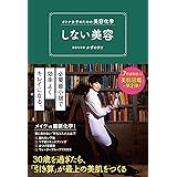 オトナ女子のための美容化学 しない美容 (美人開花シリーズ)